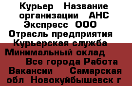 Курьер › Название организации ­ АНС Экспресс, ООО › Отрасль предприятия ­ Курьерская служба › Минимальный оклад ­ 28 000 - Все города Работа » Вакансии   . Самарская обл.,Новокуйбышевск г.